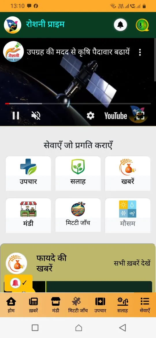 The Rosni Prime home screen in Hindi, headed रोशनी प्राइम, with a video playing at the top and a grid of seven services: treatment, advice, news, mandi, soil testing and weather.